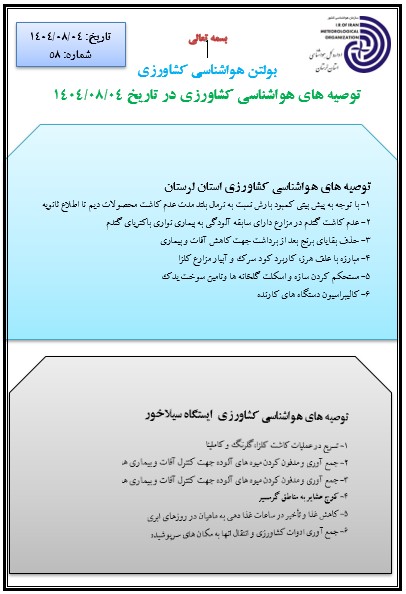 پیش بینی هواشناسی کشاورزی 04/08/1404