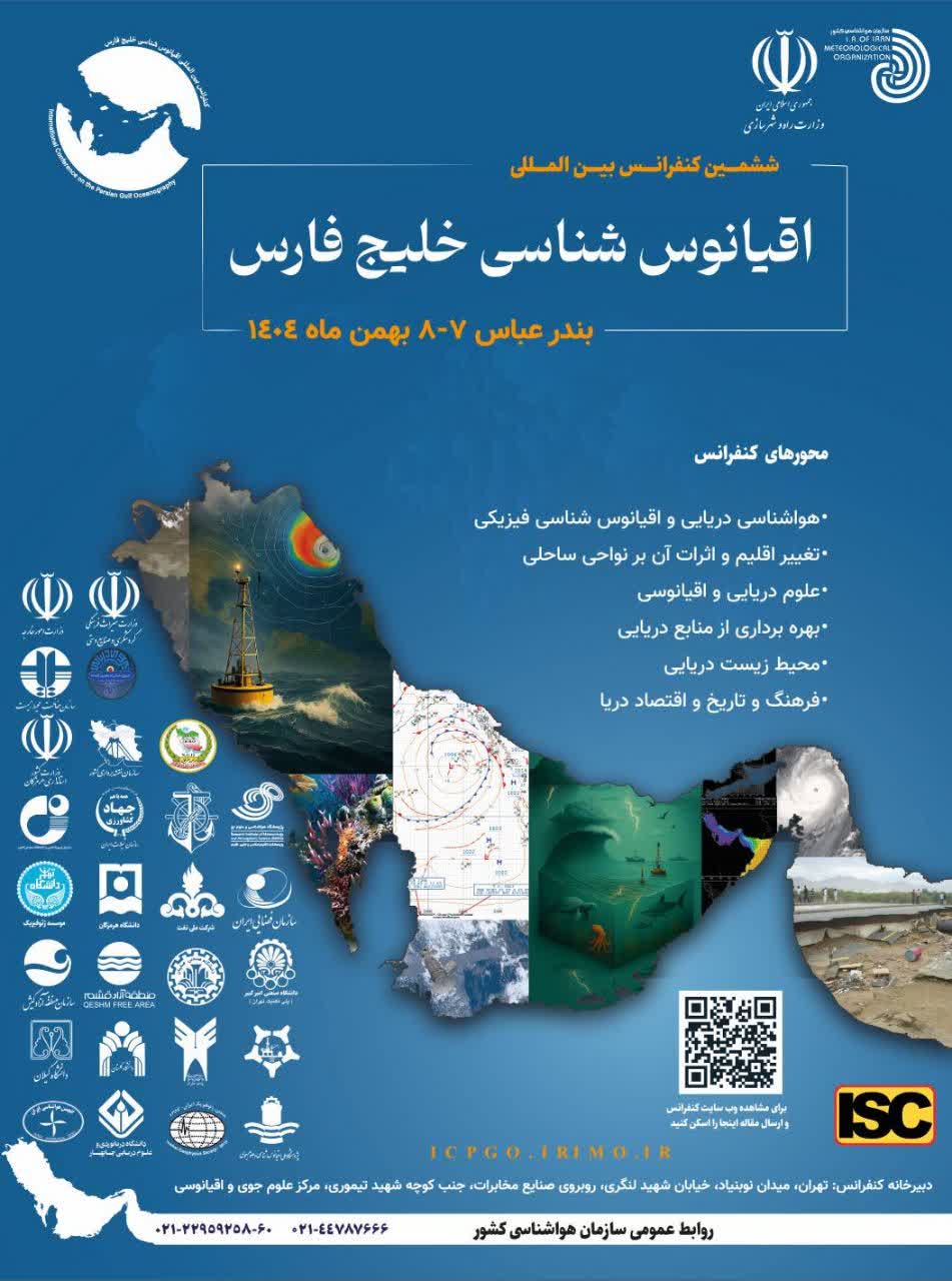 ششمین کنفرانس بین المللی اقیانوس شناسی خلیج فارس
