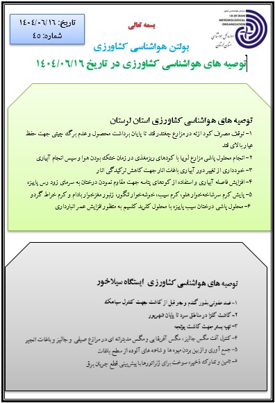 پیش بینی هواشناسی کشاورزی 16/06/1404
